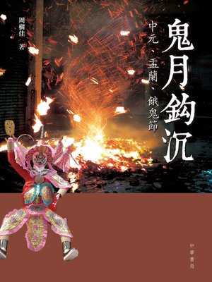 cover image of 鬼月鈎沉──中元、盂蘭、餓鬼節